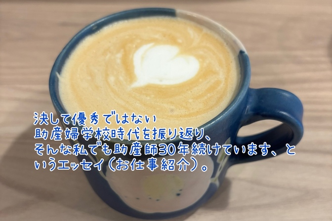 決して優秀ではない助産婦学校時代を振り返り、そんな私でも助産師30年続けています、というエッセイ。