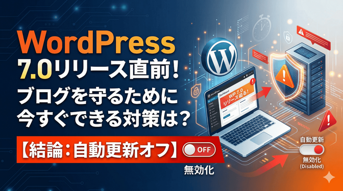 WordPress7.0リリース直前！ブログを守るために、今すぐできる対策は？【結論：自動更新オフ】