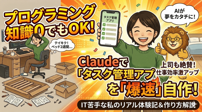 Claudeコード設定後の初めの一歩🔰ITが苦手な私でもできた！タスク管理アプリ爆速で作ってみよう