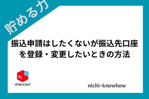 【メルカリ】振込申請はしたくないが振込先口座を登録・変更したいときの方法