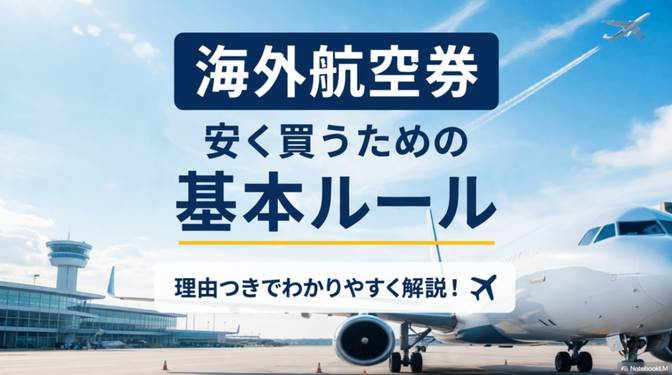 海外航空券を安く買うための基本ルール