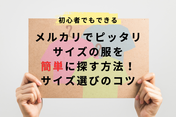 【メルカリ】洋服のピッタリサイズを簡単に探す方法！サイズ選びのコツ