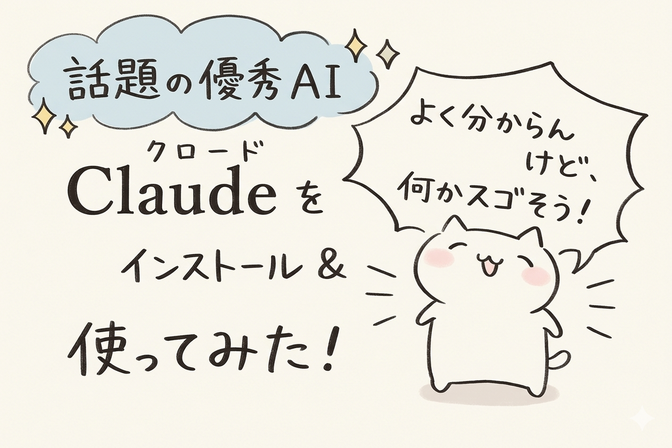 【ゆるマンガ】話題のAI「Claude」をとりあえず使ってみた！