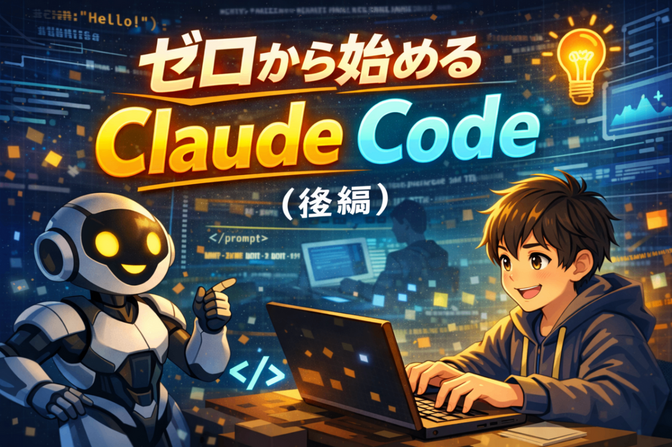 ゼロからClaude Codeを始め、利用制限にひっかかるまでの1時間の物語（後編）