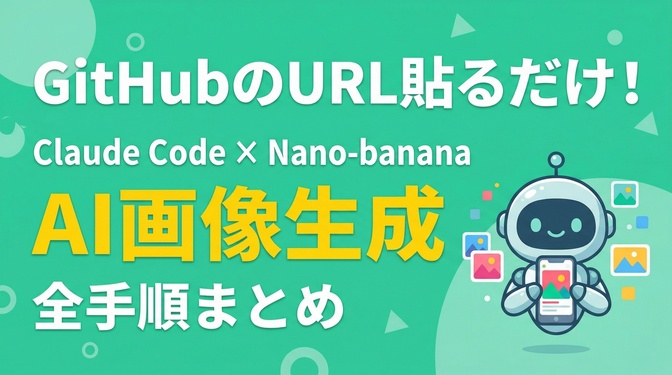Claude CodeでNano-banana画像生成！Gemini API連携の全手順【保存版】