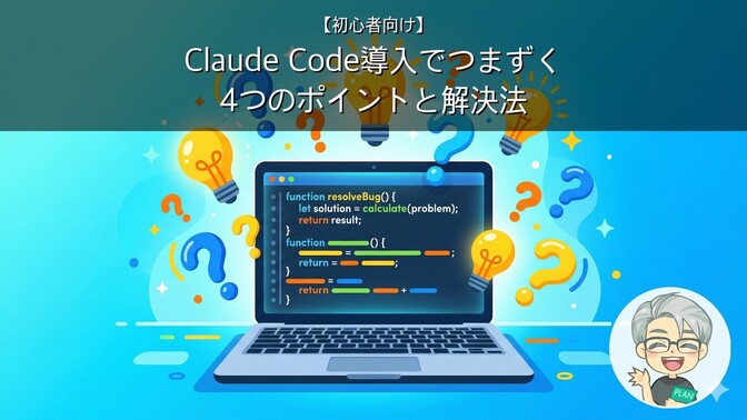 【初心者向け】Claude Codeの導入でつまずく4つのポイントと解決法