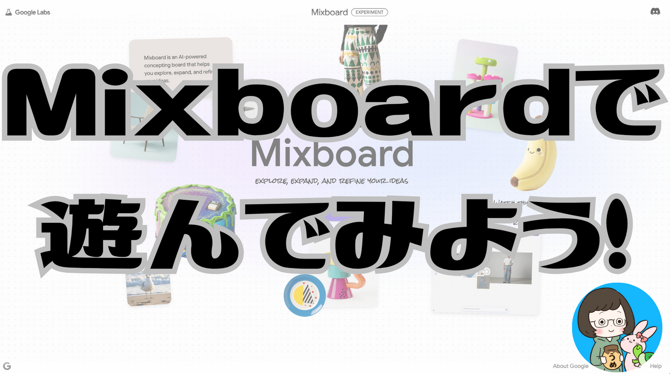 【完全ガイド】Googleの無料AIツール「Mixboard」で、アイデアが10秒でビジュアルに！