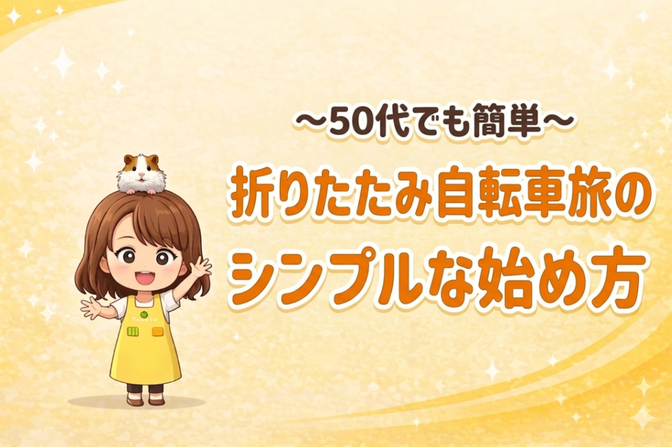 【50代でも簡単】折りたたみ自転車旅のシンプルな始め方