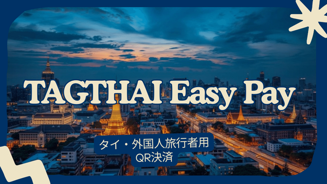 【TAGTHAI Easy Pay】タイ・外国人旅行者用QR決済