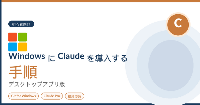 Windows に Claude を導入する手順｜デスクトップアプリ版