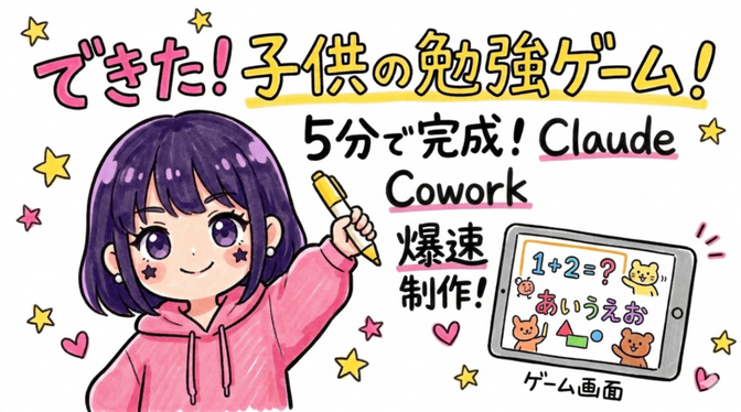 爆速で完成！Claudeで子供の勉強ゲームを作ってみた話