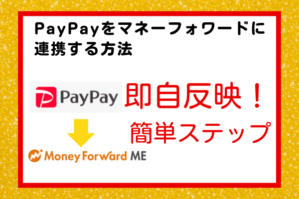 【PayPayを使う方向け】マネーフォワードに反映する方法を解説