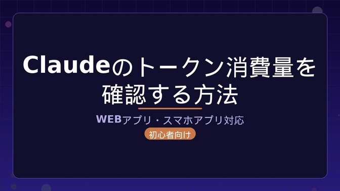 Claudeのトークン消費量を確認する方法【デストップアプリ・スマホアプリ】