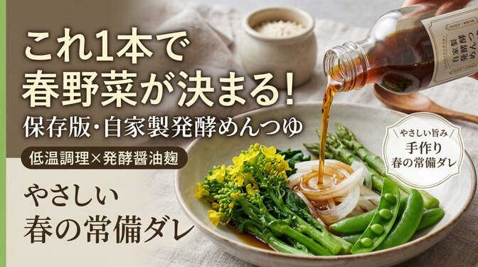 自家製発酵めんつゆの作り方｜低温調理×醤油麹でAGEsに配慮した体に優しいだしつゆ
