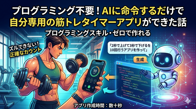 Claude活用：プログラミング不要！AIに命令するだけで自分専用の筋トレタイマーアプリができた話