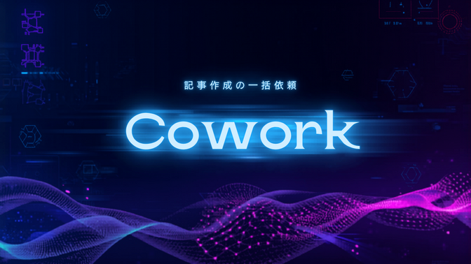 Coworkにノウハウ記事を丸投げして投稿する方法