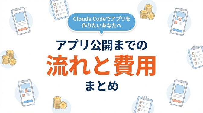 アプリをリリースするまでの流れと費用をまとめてみた