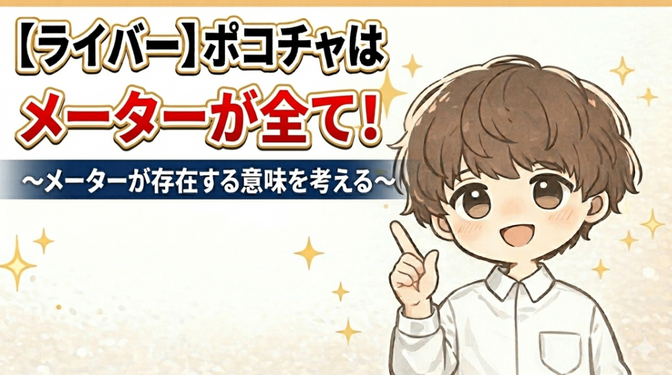 【ライバー】ポコチャはメーターが全て