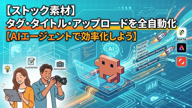 【ストック素材】タグ・タイトル・アップロードを全自動化