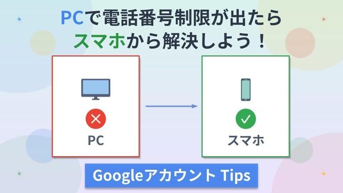 【Googleアカウント】PCで電話番号制限が出たときのGoogleアカウント作成方法