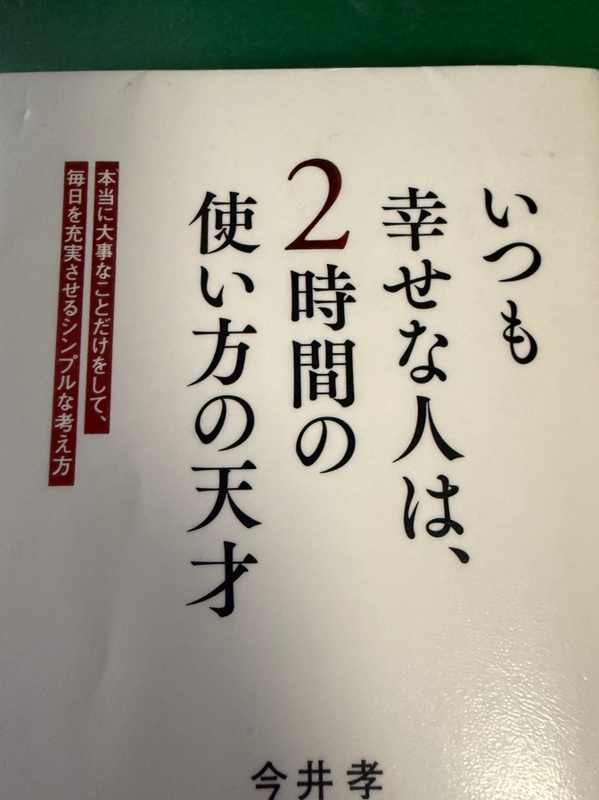 📖「いつも幸せな人は、2時間の使い方の天才」を読んで気づいたこと