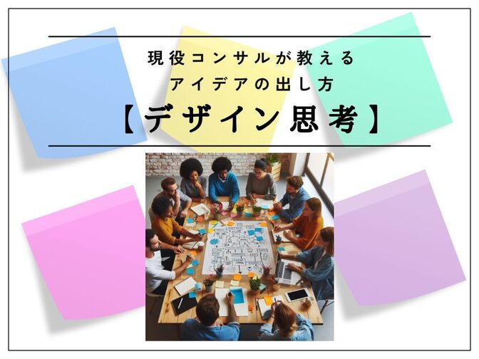 デザイン思考を身に着けよう【思考のデザイン】【アイデア出し】