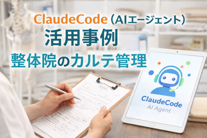 【ClaudeCode・AIエージェント活用事例】整体院のカルテ管理