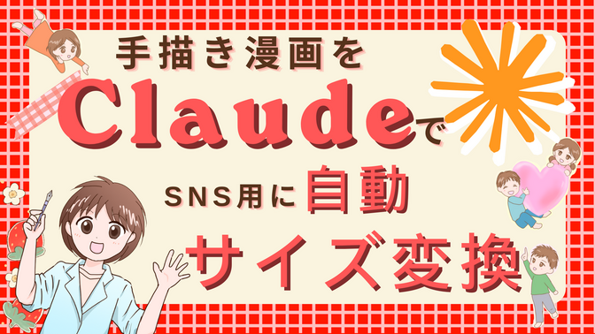 漫画原稿をClaudeでSNS用に自動でサイズ変換！