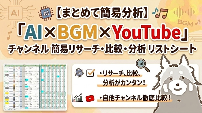 【まとめて簡易分析】「AI×BGM×YouTube」チャンネル簡易リサーチ・比較・分析リストシート