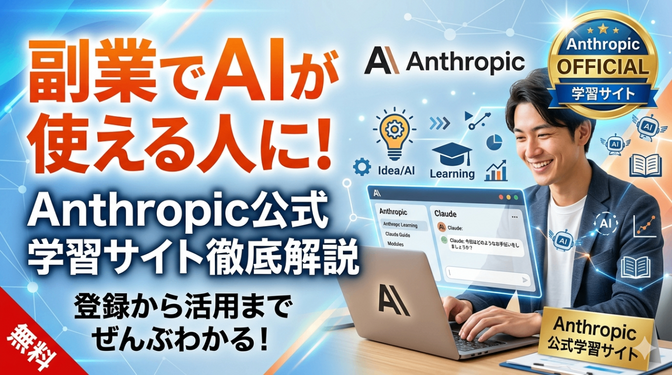 副業で「AIが使える人」になれるAnthropic公式の学習サイトを、登録から活用まで徹底解説します