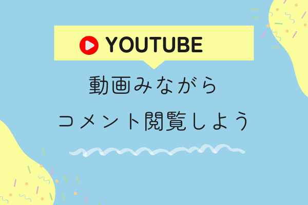 【時間節約】Youtube動画を視聴しながらコメント閲覧