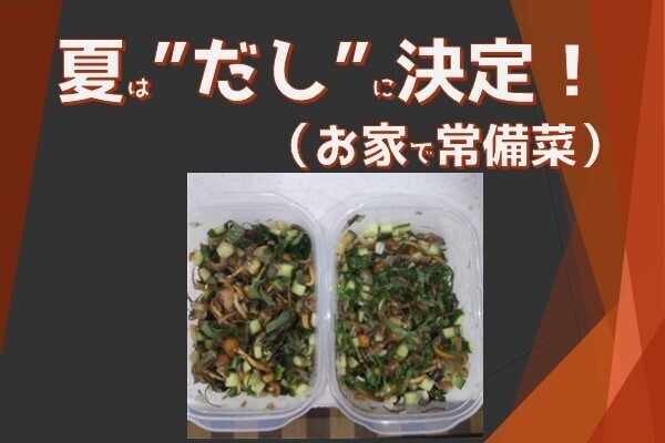 夏の常備菜は"だし"に決まり！