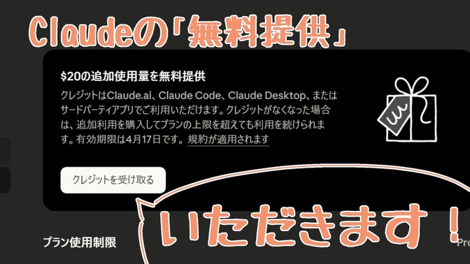 Claudeの無料クレジットのもらい方！