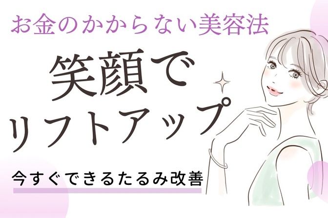 【お金のかからない美容法】笑顔でリフトアップ！今すぐできるたるみ改善