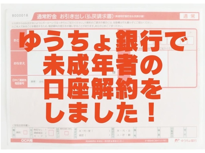 ゆうちょ銀行で子どもの口座を解約しました！