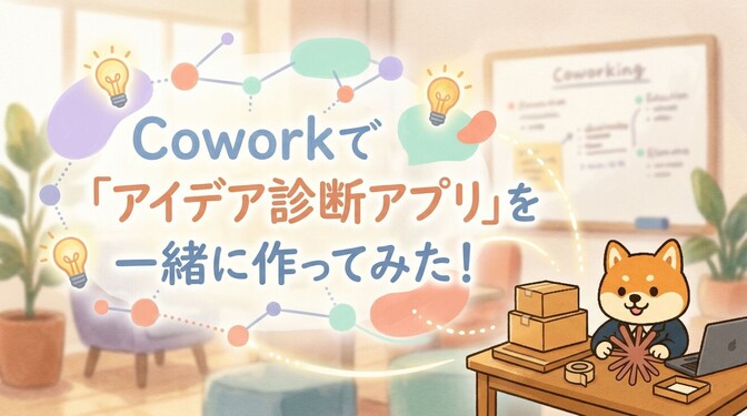 ClaudeCoworkに何を頼めばいい？「アイデア診断アプリ」を一緒に作ってみた