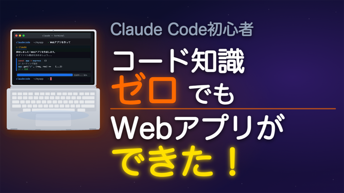 【Claude Code初心者】コード知識ゼロの私が、3時間でWebアプリを作れた話。
