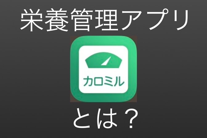 健康界のマネーフォワード「カロミル」とは？