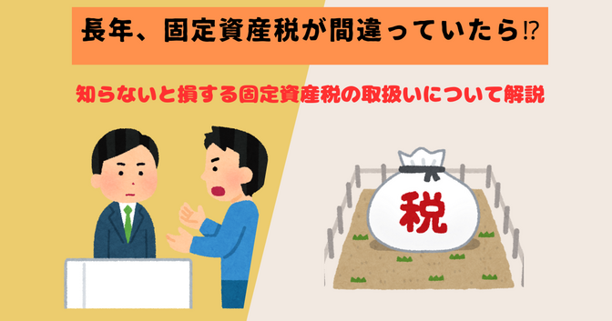 【役所は教えてくれない】固定資産税が長年間違っていたときに損をしない方法