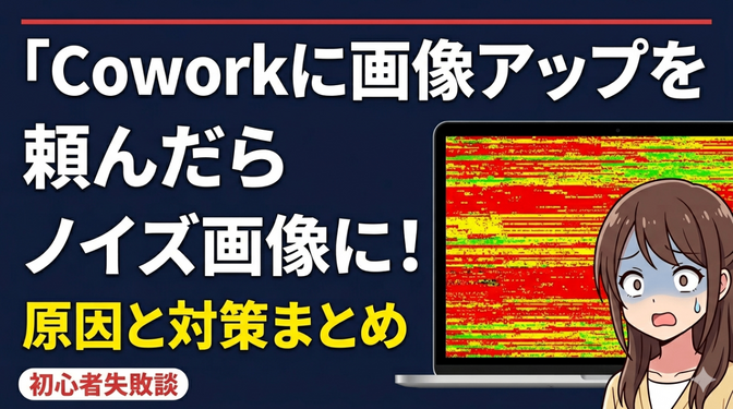 Coworkでノウハウ図書館の全記事に画像一括挿入→ブロックノイズだらけになった失敗談と対策