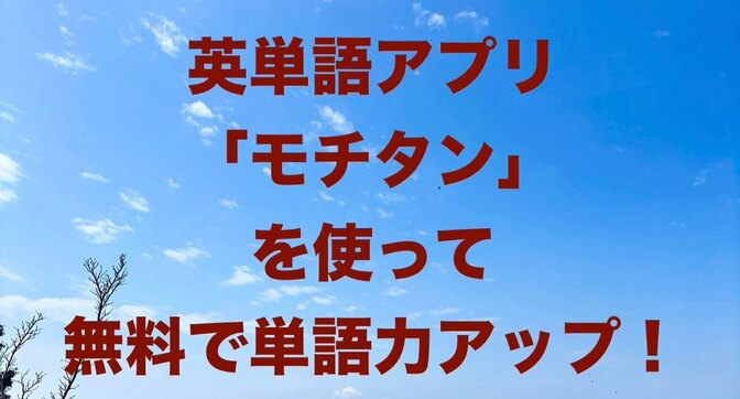 英検, TOEIC, 中高生の学習にも！英単語アプリ「モチタン」を使って無料で単語力アップ！