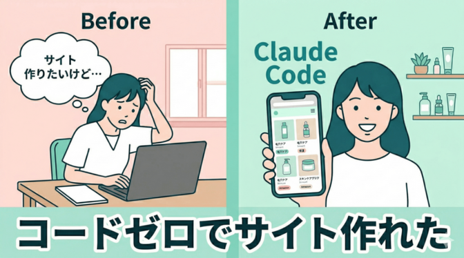【Claudecode】コードが書けない私が1日でWEBサイトを作った話