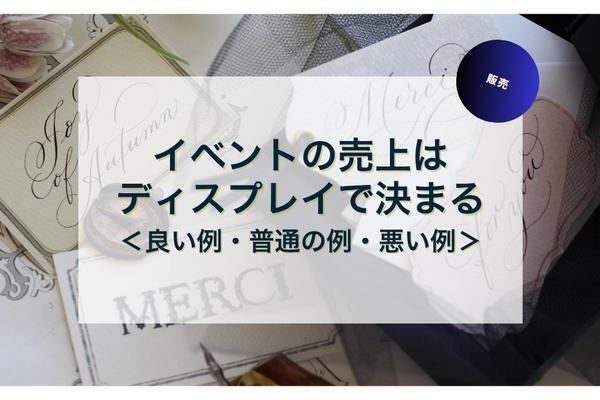 プロ直伝●売上を最大化するディプレイ