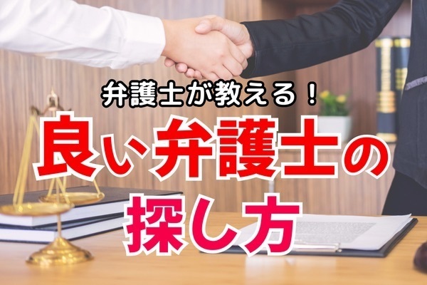 弁護士が教える！良い弁護士の探し方！