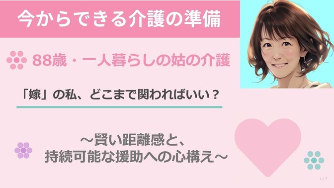 🏠 88歳・一人暮らしの姑の介護、「嫁」の私はどこまで関わればいい？〜賢い距離感と準備の話〜