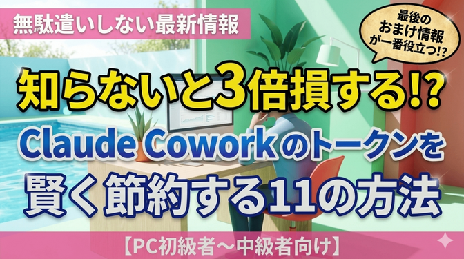 知らないと3倍損する！？ Claude Cowork のトークンを賢く節約する11＋おまけ の方法