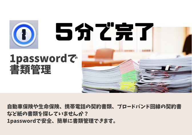 1passwordで書類管理しませんか？