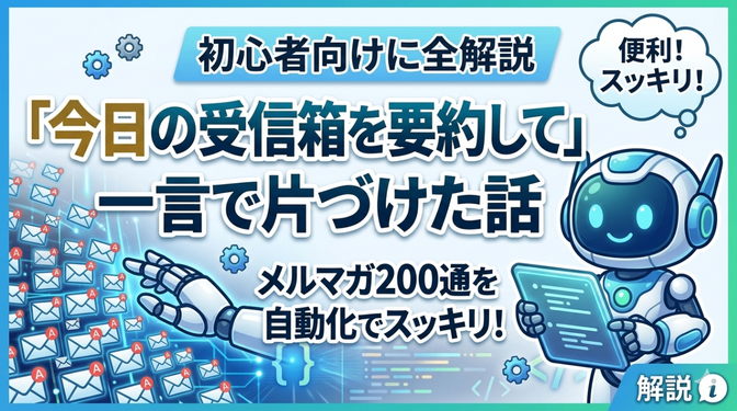【Claude×MCP連携】メルマガ200通を「今日の受信箱を要約して」の一言で片づけた話