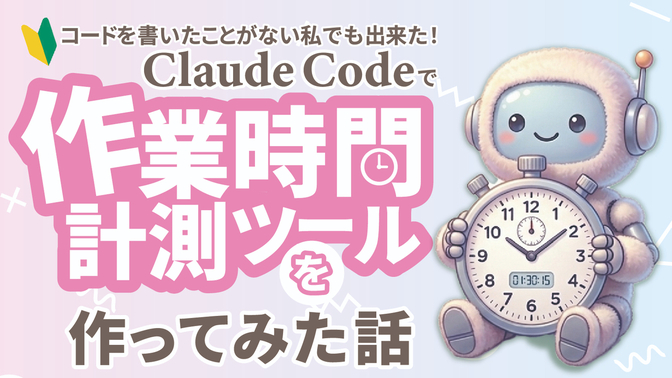 コード未経験でもできた！Claude Codeで作業時間を自動記録するツールを作った話