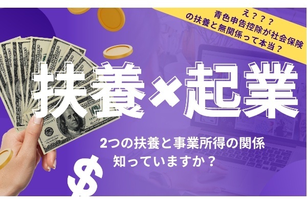 【早見表あり】「扶養内で事業を始めたい！」でも「事業所得の情報が見つからない…」そんな皆様へ